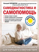 Книга - Валерий Митрофанович Передерин - Самодиагностика и самопомощь (fb2) читать без регистрации