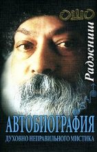 Книга - Бхагаван Шри Раджниш - Автобиография духовно неправильного мистика (fb2) читать без регистрации