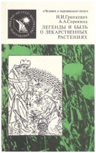 Книга - Нелли Ивановна Гринкевич - Легенды и быль о лекарственных растениях (fb2) читать без регистрации
