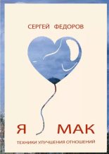Книга - Сергей  Федоров - Я ♥ МАК (epub) читать без регистрации