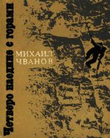 Книга - Михаил Андреевич Чванов - Четверо наедине с горами (fb2) читать без регистрации