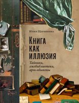 Книга - Юлия  Щербинина - Книга как иллюзия: Тайники, лжебиблиотеки, арт-объекты (fb2) читать без регистрации