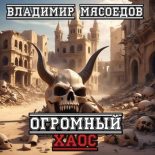 Книга - Владимир Михайлович Мясоедов - Огромный хаос (fb2) читать без регистрации