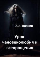 Книга - Андрей Андреевич Вознин - Урок человеколюбия и всепрощения (fb2) читать без регистрации