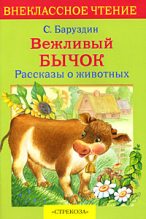 Книга - Сергей Алексеевич Баруздин - Вежливый бычок (fb2) читать без регистрации