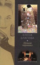 Книга - Елена Николаевна Крюкова - Ночной карнавал (fb2) читать без регистрации