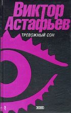 Книга - Виктор Петрович Астафьев - Кавказец (fb2) читать без регистрации