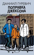 Книга - Даниил Григорьевич Гуревич - Поправка Джексона (fb2) читать без регистрации