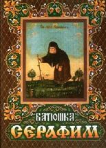 Книга - Архимандрит  Тихон (Шевкунов) - Житие преподобного Серафима для детей (fb2) читать без регистрации