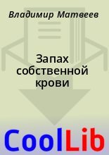Книга - Владимир  Матвеев - Запах собственной крови (fb2) читать без регистрации