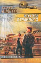 Книга - Анатолий Александрович Андреев - Искатели странного (fb2) читать без регистрации