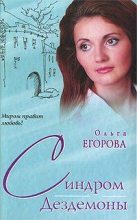 Книга - Ольга  Егорова - Синдром Дездемоны (fb2) читать без регистрации