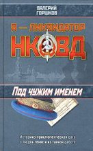 Книга - Валерий Сергеевич Горшков - Под чужим именем (fb2) читать без регистрации