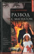 Книга - Елена Витальевна Жаринова - Развод с магнатом (fb2) читать без регистрации