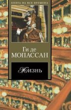 Книга - Ги де Мопассан - Мадемуазель Кокотка (fb2) читать без регистрации