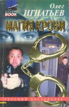 Книга - Олег Геннадьевич Игнатьев - Магия крови (fb2) читать без регистрации