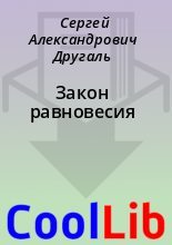 Книга - Сергей Александрович Другаль - Закон равновесия (fb2) читать без регистрации