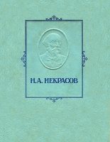 Книга - Николай Алексеевич Некрасов - Железная дорога (fb2) читать без регистрации