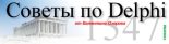 Книга - Валентин  Озеров - Советы по Delphi. Версия 1.4.3 от 1.1.2001 (fb2) читать без регистрации