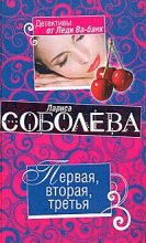 Книга - Лариса Павловна Соболева - Первая, вторая, третья (fb2) читать без регистрации
