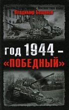 Книга - Владимир Васильевич Бешанов - Год 1944 — «победный» (fb2) читать без регистрации