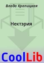 Книга - Влада  Крапицкая - Нектэрия (fb2) читать без регистрации