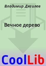 Книга - Владимир  Дягилев - Вечное дерево (fb2) читать без регистрации