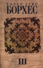 Книга - Хорхе Луис Борхес - Сообщение Броуди (fb2) читать без регистрации