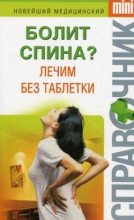 Книга - Ирина Николаевна Макарова - Болит спина? Лечим без таблетки (fb2) читать без регистрации