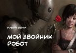 Книга - Робeрт  Шекли - Мой двойник — робот (fb2) читать без регистрации