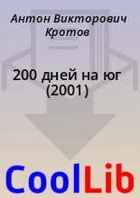 Книга - Антон Викторович Кротов - 200 дней на юг (2001) (fb2) читать без регистрации