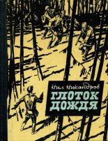 Книга - Нил  Никандров - Глоток дождя (fb2) читать без регистрации