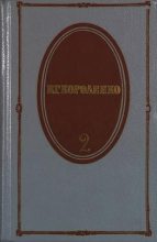Книга - Владимир Галактионович Короленко - Том 2. Рассказы 1889-1903 (fb2) читать без регистрации