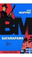 Книга - Боб  Моррис - Багамарама (fb2) читать без регистрации