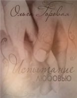 Книга - Ольга Вадимовна Горовая - Испытание любовью (fb2) читать без регистрации