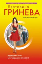Книга - Екатерина  Гринева - Хранитель тайн, или Сброшенная маска (fb2) читать без регистрации