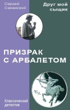 Книга - Сергей Юрьевич Саканский - Призрак с арбалетом (fb2) читать без регистрации