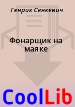 Книга - Генрик  Сенкевич - Фонарщик на маяке (fb2) читать без регистрации