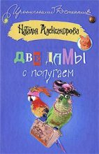 Книга - Наталья Николаевна Александрова - Две дамы с попугаем 2008 (fb2) читать без регистрации