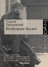 Книга - Сергей Маркович Гандлевский - Бездумное былое (fb2) читать без регистрации