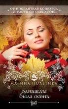 Книга - Марина  Полетика - Однажды была осень (fb2) читать без регистрации