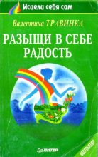 Книга - Валентина  Травинка - Разыщи в себе радость (fb2) читать без регистрации