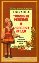 Книга - Леэло Феликсовна Тунгал - Товарищ ребёнок и взрослые люди (fb2) читать без регистрации
