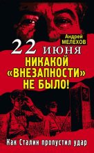 Книга - Андрей  Мелехов - 22 июня: Никакой «внезапности» не было! Как Сталин пропустил удар (fb2) читать без регистрации