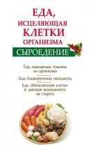 Книга - Ольга  Валожек - Сыроедение. Еда, исцеляющая клетки организма (fb2) читать без регистрации