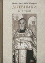 Книга - протоиерей Александр Дмитриевич Шмеман - Дневники 1973-1983 (fb2) читать без регистрации