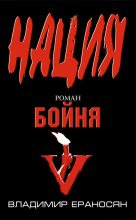 Книга - Владимир  Ераносян - Бойня (fb2) читать без регистрации
