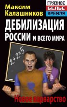 Книга - Максим  Калашников - Дебилизация России и всего мира. Новое варварство (fb2) читать без регистрации