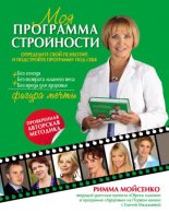 Книга - Римма  Мойсенко - Моя программа стройности (fb2) читать без регистрации