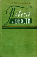 Книга - Григорий Александрович Медынский - Повесть о юности (fb2) читать без регистрации